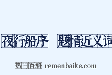 夜行船序·题情近义词是什么意思的图片